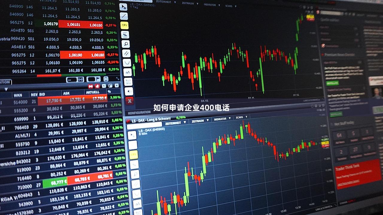 如何申请企业400电话