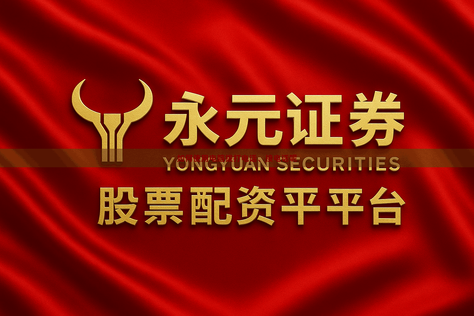 如何使用电脑拨打电话、接电话呢