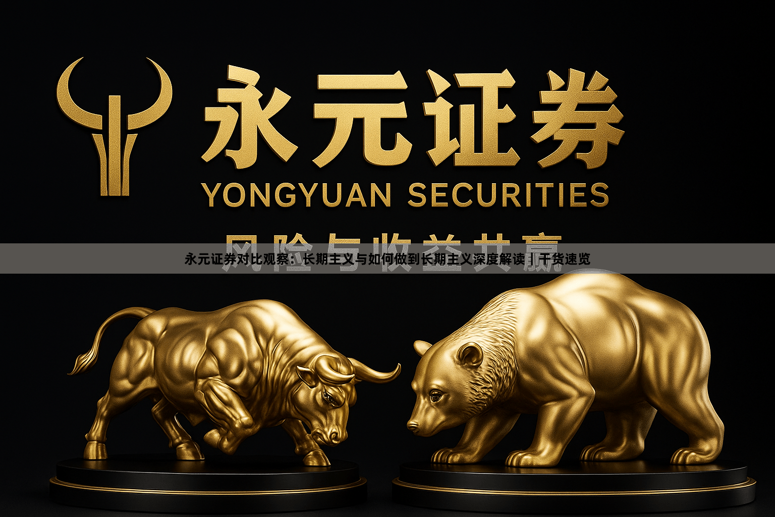 永元证券对比观察：长期主义与如何做到长期主义深度解读｜干货速览
