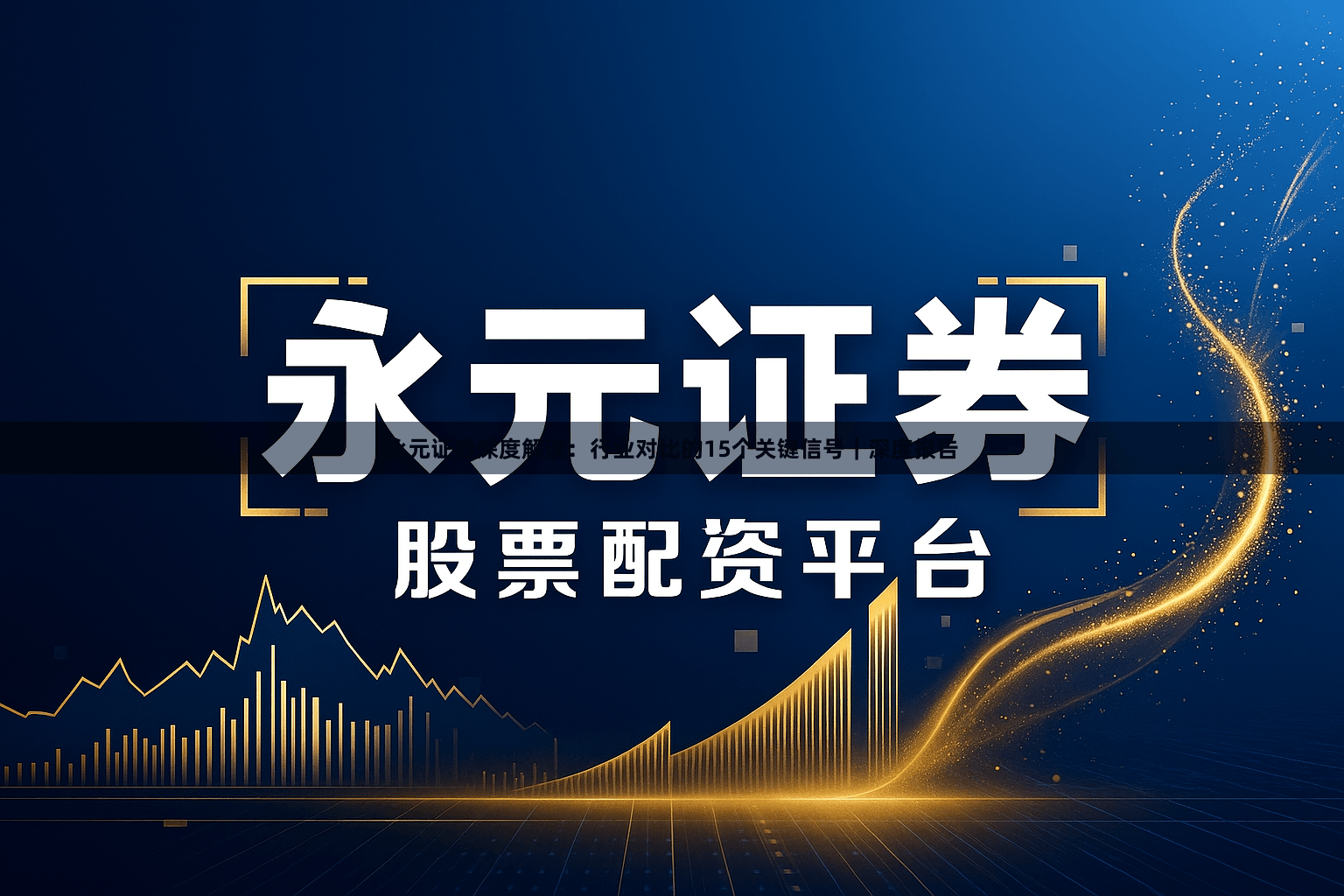 永元证券深度解读：行业对比的15个关键信号｜深度报告