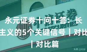永元证券十问十答：长期主义的5个关键信号｜对比篇