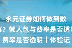 永元证券如何做到数据与洞察？懒人包与费率是否透明｜体验记
