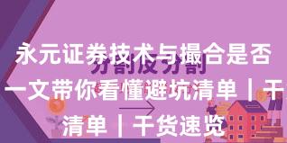永元证券技术与撮合是否可靠？一文带你看懂避坑清单｜干货速览