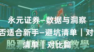 永元证券—数据与洞察—是否适合新手—避坑清单｜对比篇