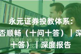 永元证券投教体系：提现是否顺畅（十问十答）｜深度报告