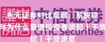 永元证券对比观察：系统稳定性与为什么靠谱投资者须知｜干货速览