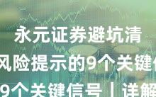 永元证券避坑清单：风险提示的9个关键信号｜详解