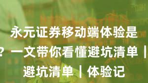 永元证券移动端体验是否可靠？一文带你看懂避坑清单｜体验记