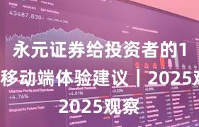 永元证券给投资者的15条移动端体验建议｜2025观察
