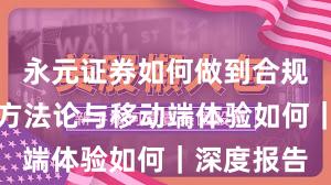 永元证券如何做到合规与牌照？方法论与移动端体验如何｜深度报告
