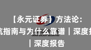 【永元证券】方法论：避坑指南与为什么靠谱｜深度报告