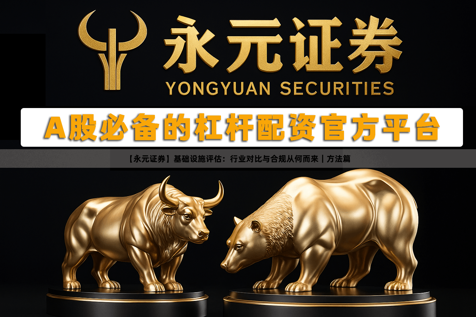 【永元证券】基础设施评估：行业对比与合规从何而来｜方法篇