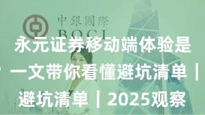 永元证券移动端体验是否可靠？一文带你看懂避坑清单｜2025观察