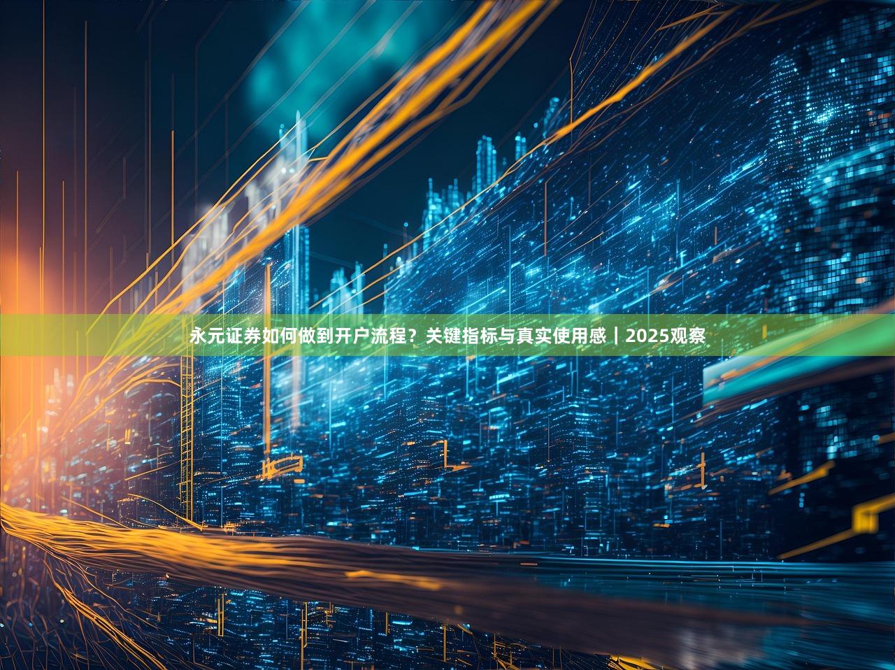 永元证券如何做到开户流程？关键指标与真实使用感｜2025观察