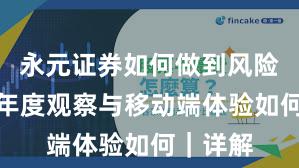 永元证券如何做到风险提示？年度观察与移动端体验如何｜详解