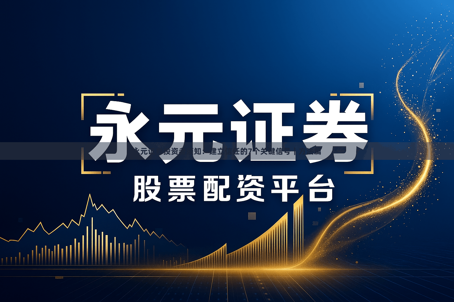 永元证券投资者须知：建立信任的7个关键信号｜方法篇
