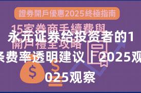 永元证券给投资者的12条费率透明建议｜2025观察