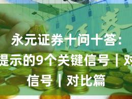 永元证券十问十答：风险提示的9个关键信号｜对比篇