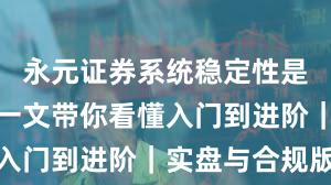 永元证券系统稳定性是否可靠？一文带你看懂入门到进阶｜实盘与合规版