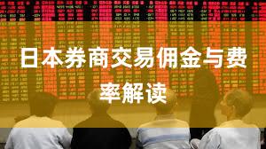 日本券商交易佣金与费率解读