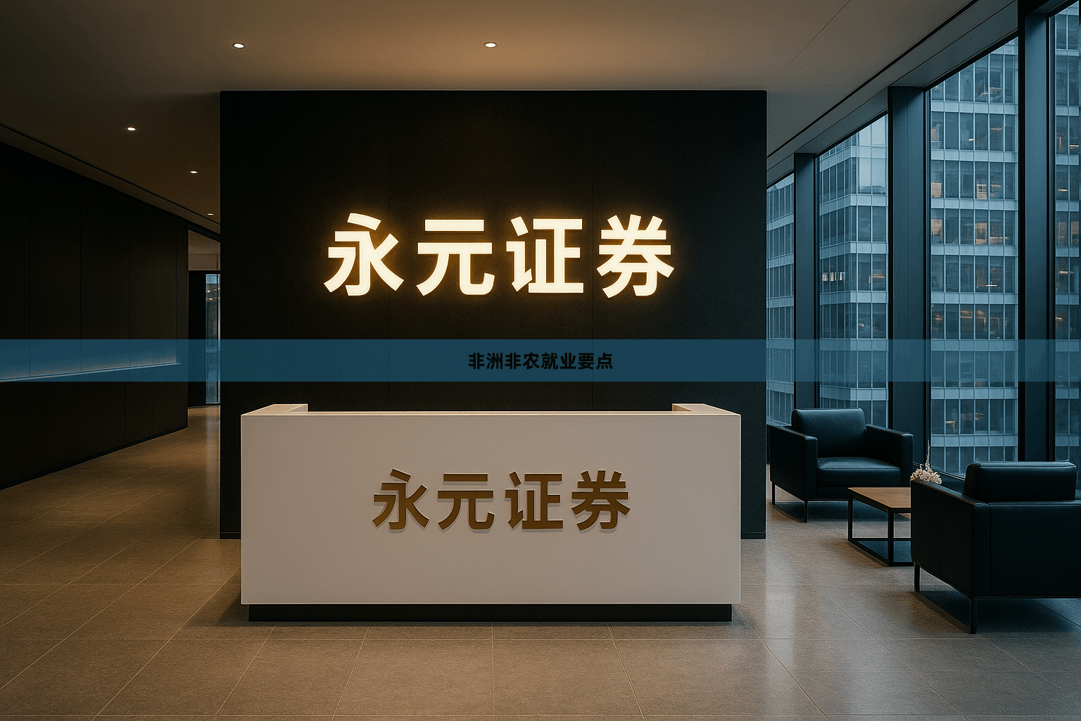 非洲非农就业要点