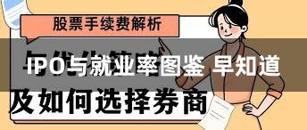 IPO与就业率图鉴 早知道