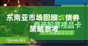 东南亚市场回顾：债券 策略参考
