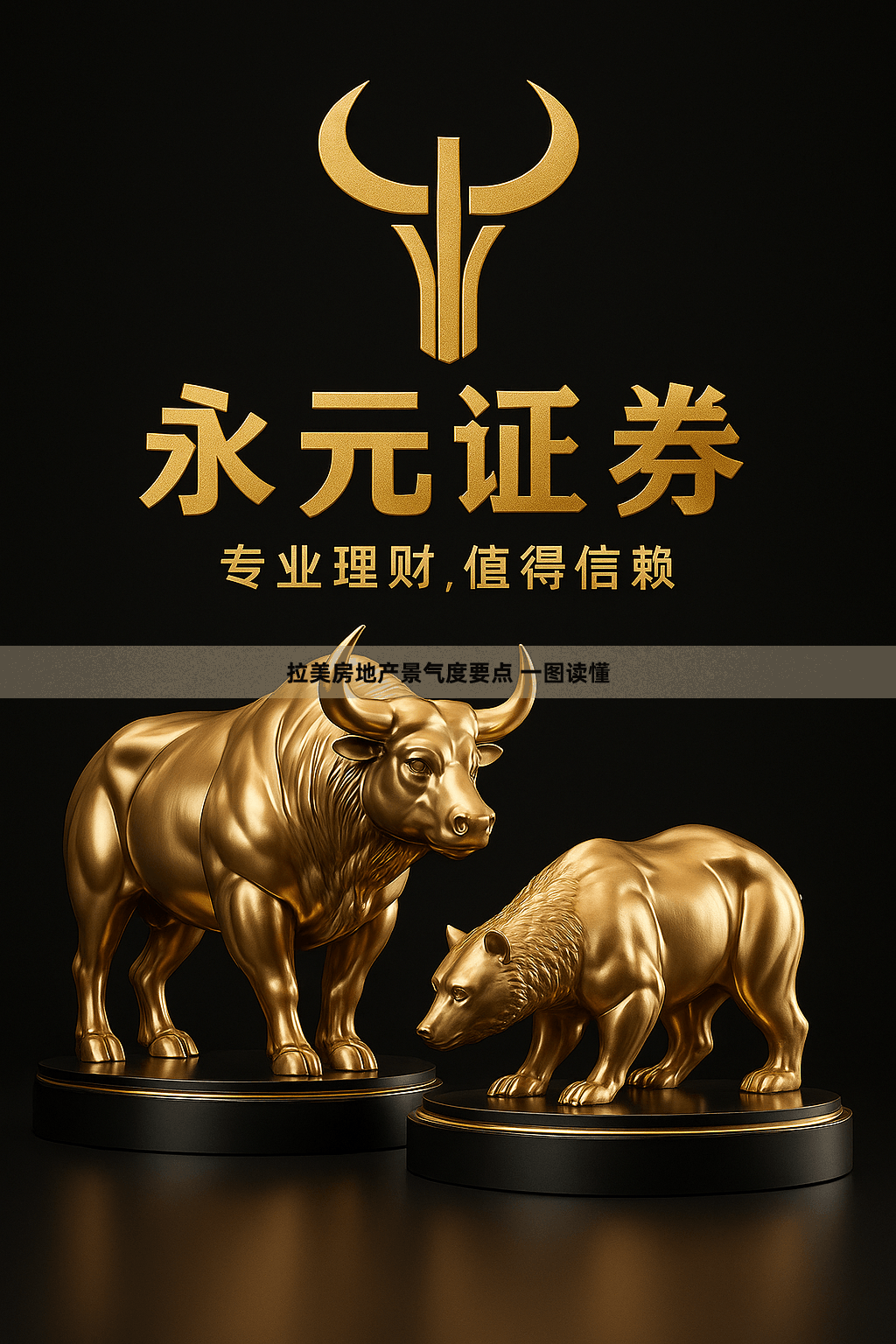 拉美房地产景气度要点 一图读懂