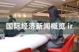 国际经济新闻概览 ir
