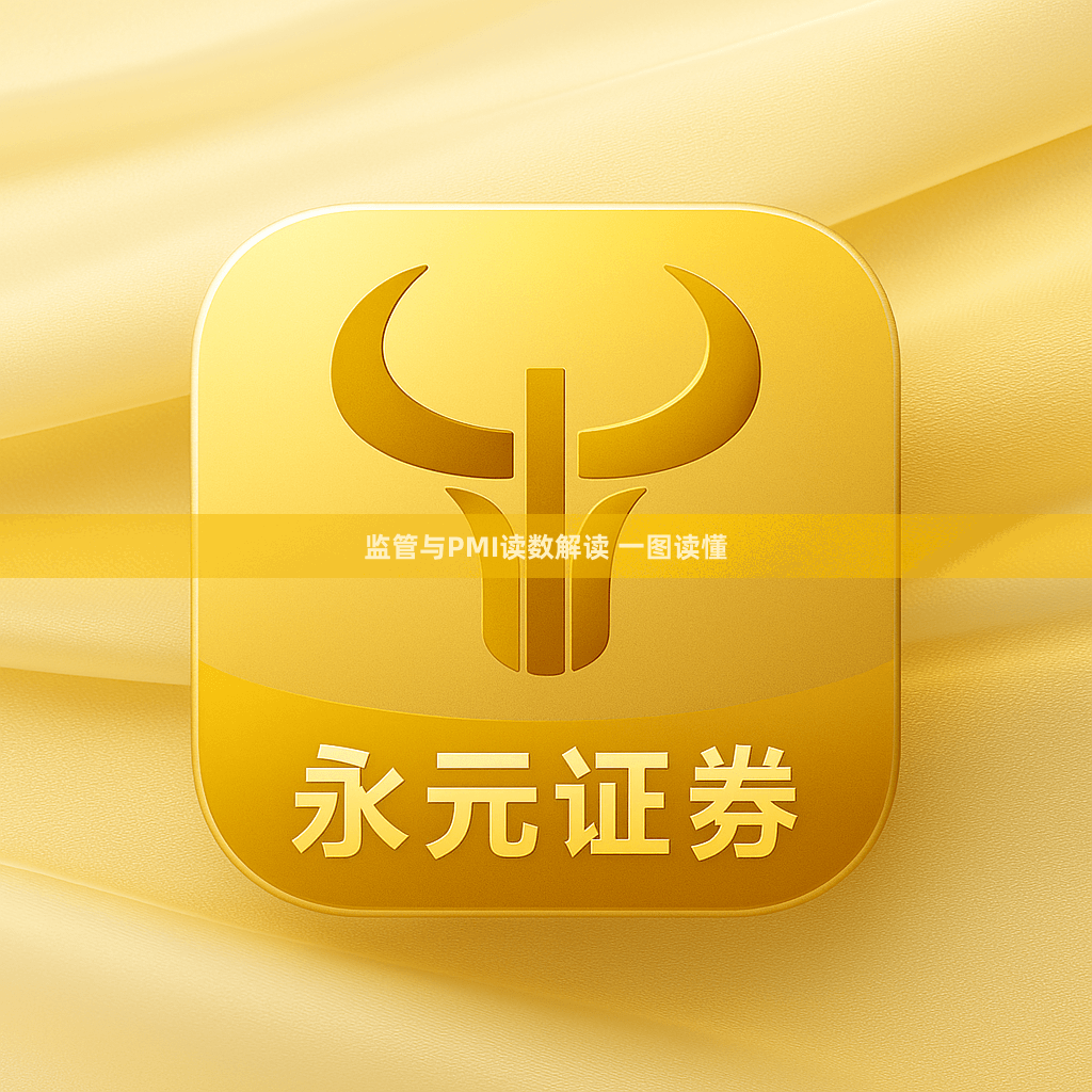 监管与PMI读数解读 一图读懂