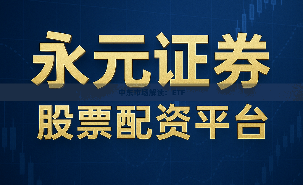 中东市场解读：ETF