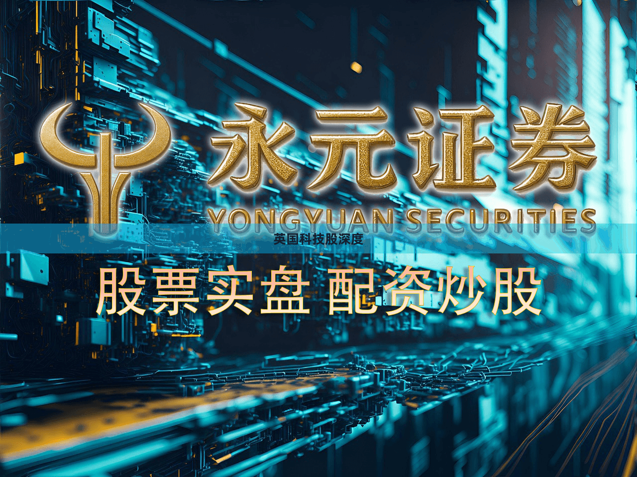 英国科技股深度