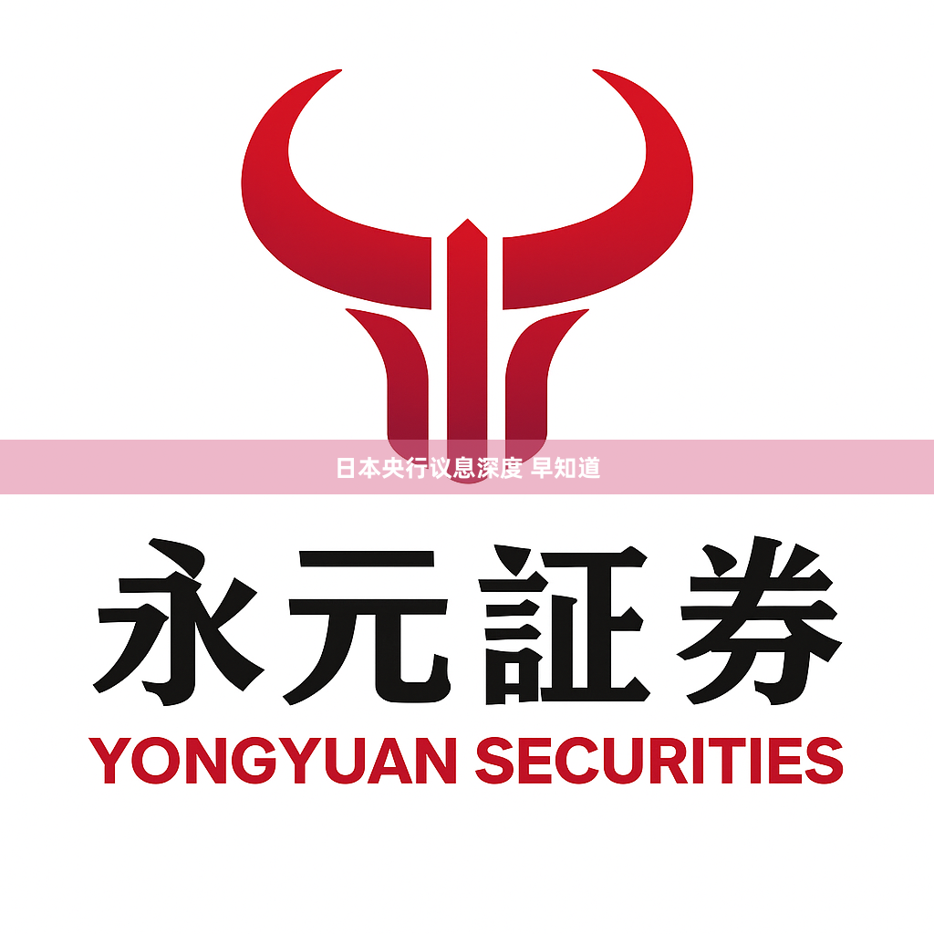 日本央行议息深度 早知道