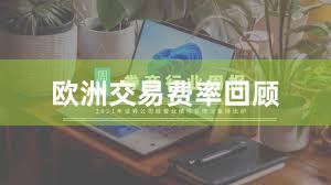 欧洲交易费率回顾