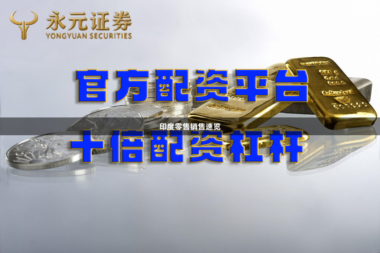 印度零售销售速览