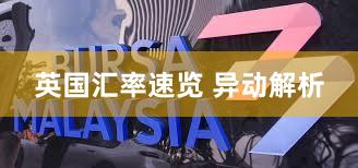 英国汇率速览 异动解析