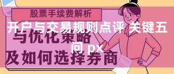 开户与交易规则点评 关键五问 px