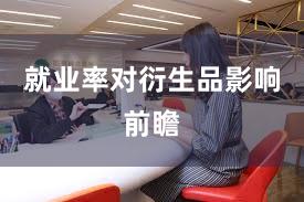 就业率对衍生品影响前瞻