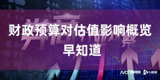 财政预算对估值影响概览 早知道