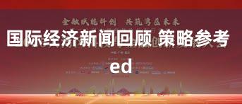 国际经济新闻回顾 策略参考 ed