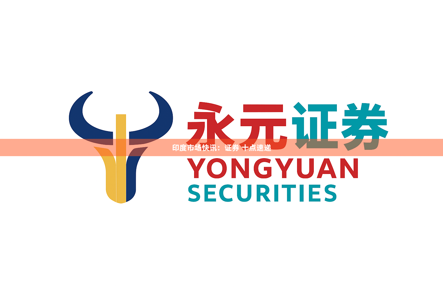 印度市场快讯：证券 十点速递