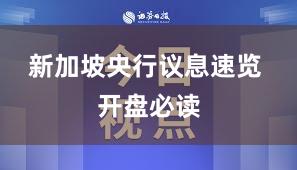 新加坡央行议息速览 开盘必读
