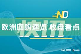 欧洲回购速览 收盘看点