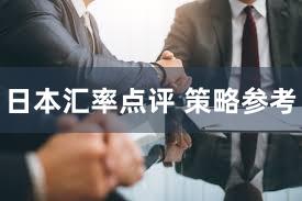 日本汇率点评 策略参考