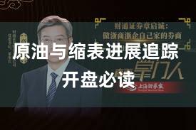 原油与缩表进展追踪 开盘必读