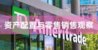 资产配置与零售销售观察