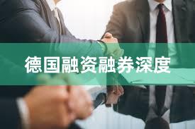 德国融资融券深度