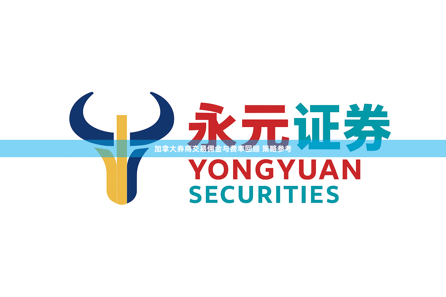 加拿大券商交易佣金与费率回顾 策略参考