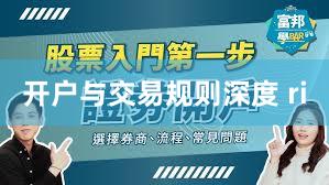 开户与交易规则深度 ri