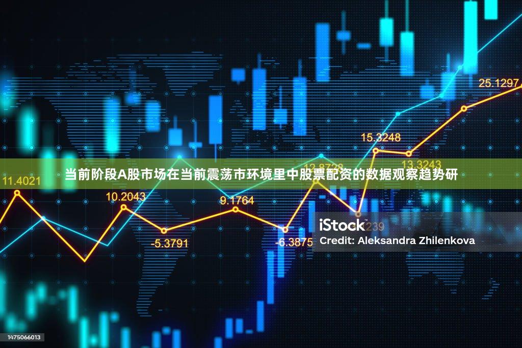 当前阶段A股市场在当前震荡市环境里中股票配资的数据观察趋势研
